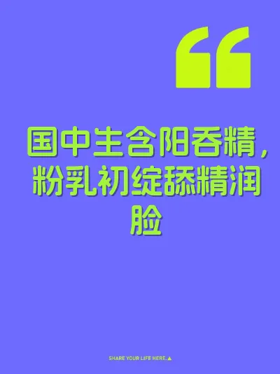 国中生含阳吞精，粉乳初绽舔精润脸