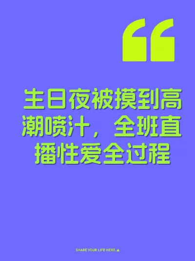 生日夜被摸到高潮喷汁，全班直播性爱全过程