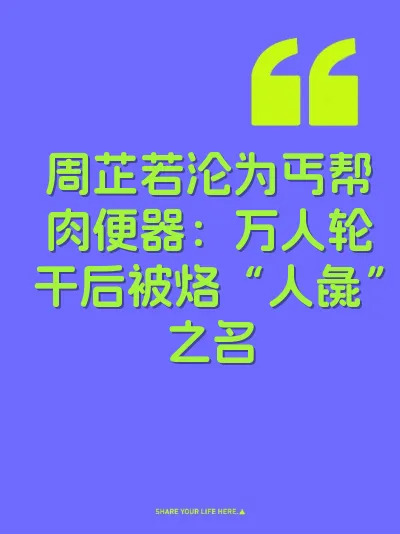 周芷若沦为丐帮肉便器：万人轮干后被烙“人彘”之名