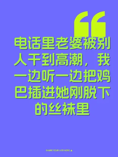 电话里老婆被别人干到高潮，我一边听一边把鸡巴插进她刚脱下的丝袜里
