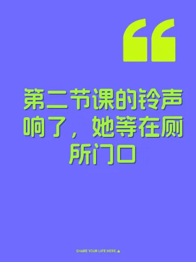 第二节课的铃声响了，她等在厕所门口