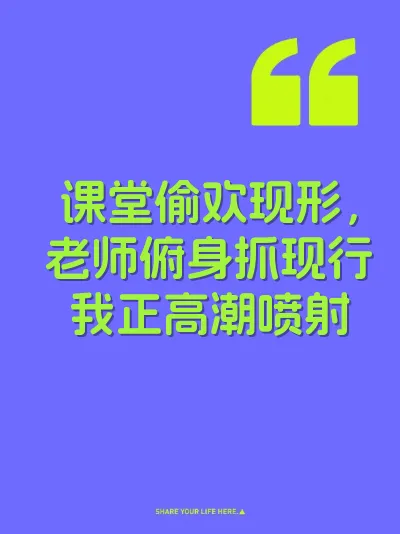 课堂偷欢现形，老师俯身抓现行我正高潮喷射