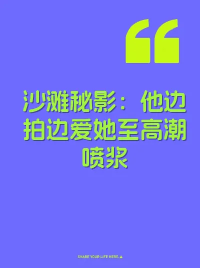 沙滩秘影：他边拍边爱她至高潮喷浆