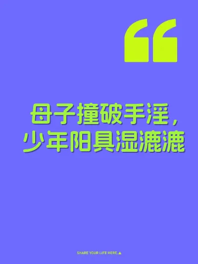 母子撞破手淫，少年阳具湿漉漉