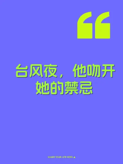 台风夜，他吻开她的禁忌