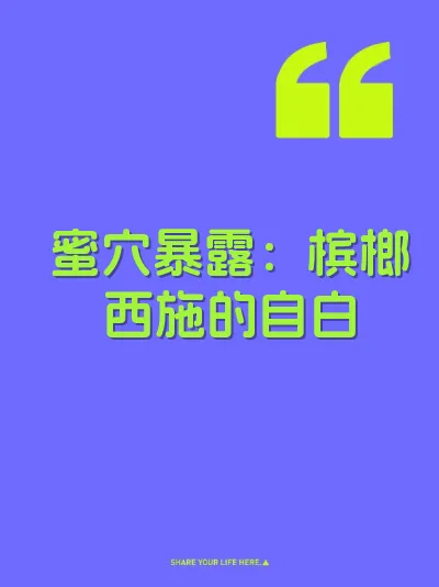 蜜穴暴露：槟榔西施的自白