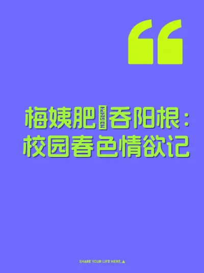 梅姨肥屄吞阳根：校园春色情欲记