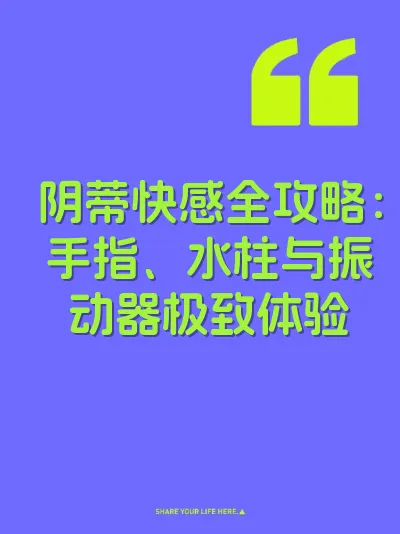 阴蒂快感全攻略：手指、水柱与振动器极致体验