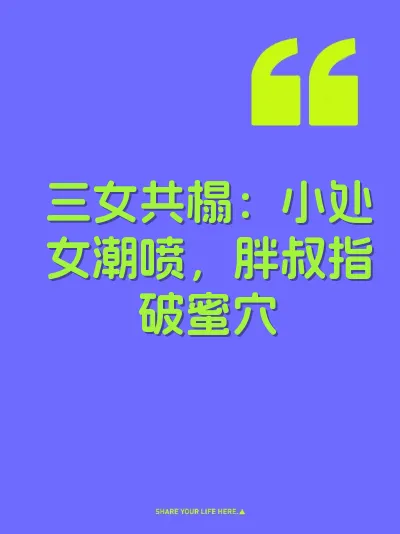 三女共榻：小处女潮喷，胖叔指破蜜穴