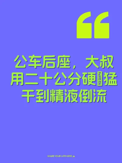 公车后座，大叔用二十公分硬屌猛干到精液倒流