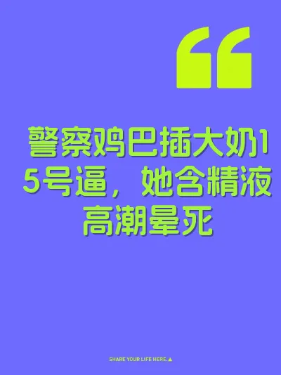 警察鸡巴插大奶15号逼，她含精液高潮晕死