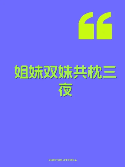 姐妹双姝共枕三夜