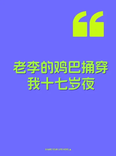 老李的鸡巴捅穿我十七岁夜