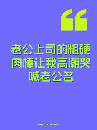老公上司的粗硬肉棒让我高潮哭喊老公名