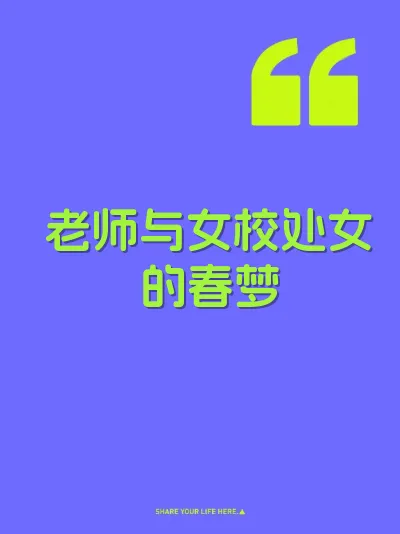 老师与女校处女的春梦
