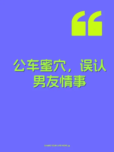 公车蜜穴，误认男友情事