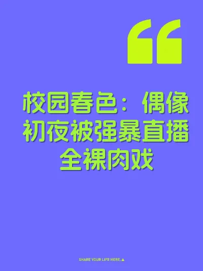 校园春色：偶像初夜被强暴直播全裸肉戏