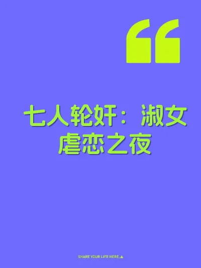 七人轮奸：淑女虐恋之夜