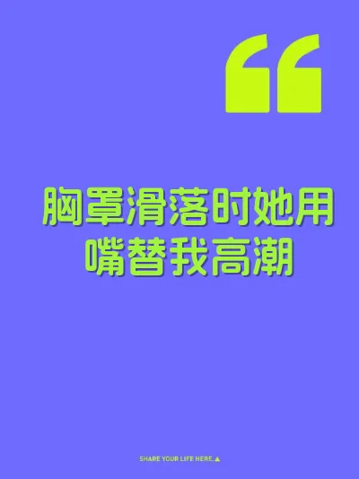 胸罩滑落时她用嘴替我高潮