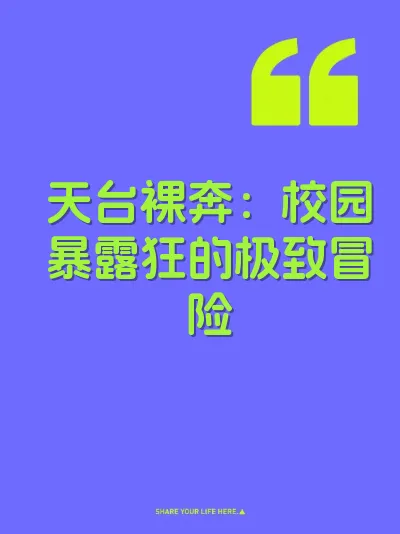 天台裸奔：校园暴露狂的极致冒险