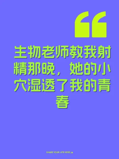 生物老师教我射精那晚，她的小穴湿透了我的青春