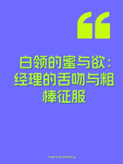 白领的蜜与欲：经理的舌吻与粗棒征服