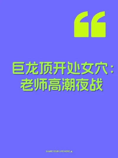 巨龙顶开处女穴：老师高潮夜战