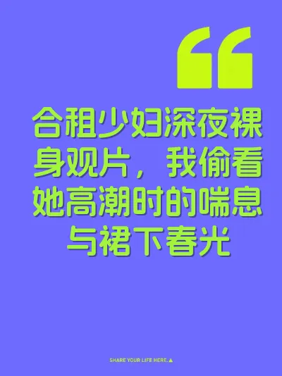 合租少妇深夜裸身观片，我偷看她高潮时的喘息与裙下春光