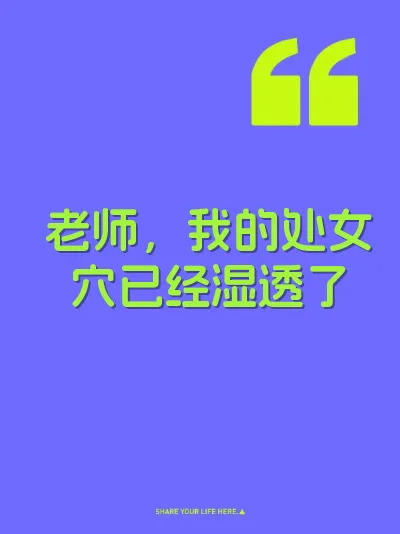 老师，我的处女穴已经湿透了
