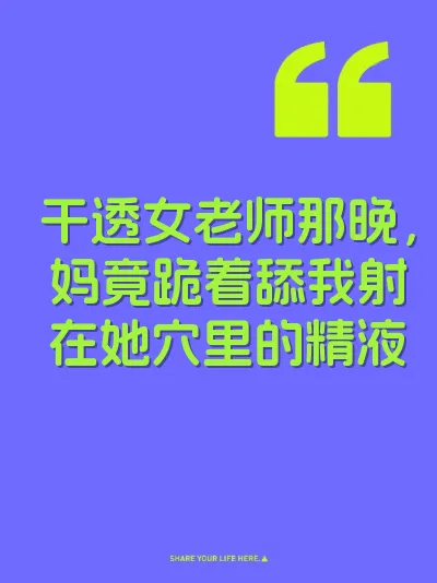 干透女老师那晚，妈竟跪着舔我射在她穴里的精液