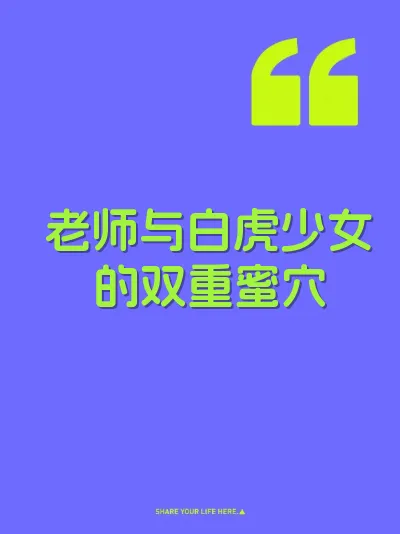 老师与白虎少女的双重蜜穴