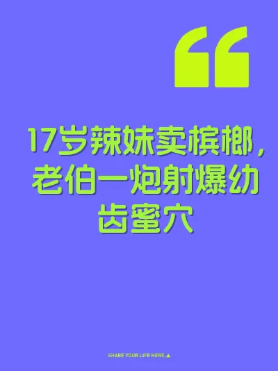 17岁辣妹卖槟榔，老伯一炮射爆幼齿蜜穴