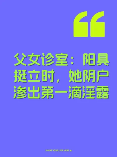 父女诊室：阳具挺立时，她阴户渗出第一滴淫露