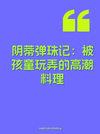 阴蒂弹珠记：被孩童玩弄的高潮料理