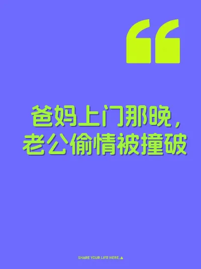 爸妈上门那晚，老公偷情被撞破