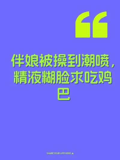 伴娘被操到潮喷，精液糊脸求吃鸡巴