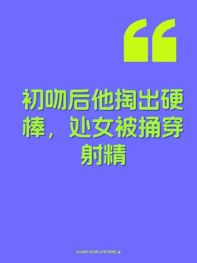 初吻后他掏出硬棒，处女被捅穿射精