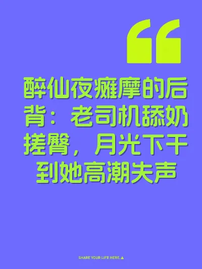 醉仙夜瘫摩的后背：老司机舔奶搓臀，月光下干到她高潮失声
