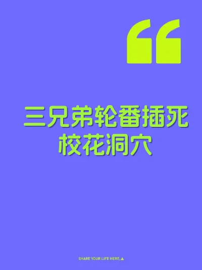 三兄弟轮番插死校花洞穴