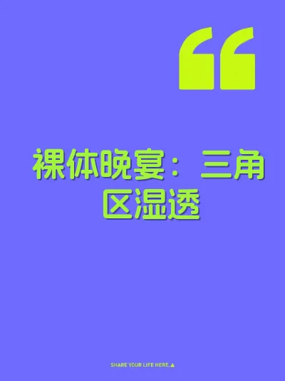 裸体晚宴：三角区湿透