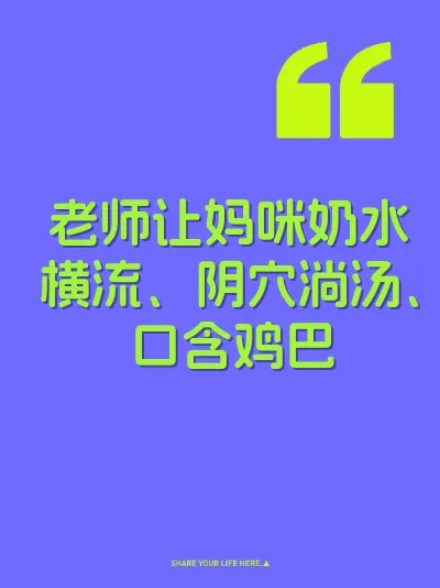 老师让妈咪奶水横流、阴穴淌汤、口含鸡巴