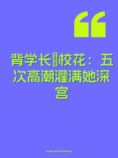 背学长肏校花：五次高潮灌满她深宫