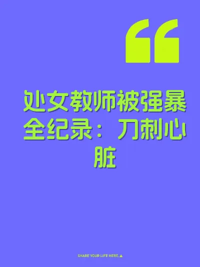 处女教师被强暴全纪录：刀刺心脏