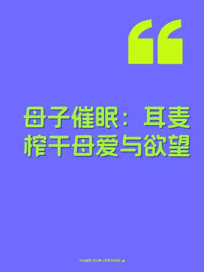 母子催眠：耳麦榨干母爱与欲望