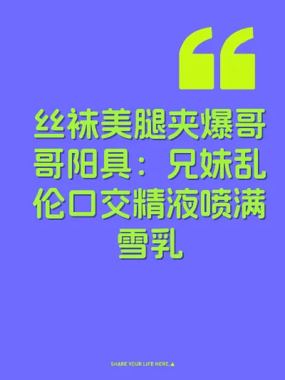 丝袜美腿夹爆哥哥阳具：兄妹乱伦口交精液喷满雪乳