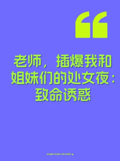老师，插爆我和姐妹们的处女夜：致命诱惑