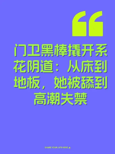 门卫黑棒撬开系花阴道：从床到地板，她被舔到高潮失禁