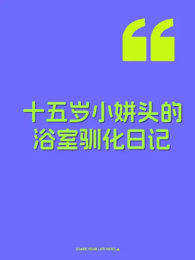 十五岁小姘头的浴室驯化日记