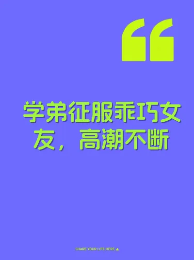 学弟征服乖巧女友，高潮不断