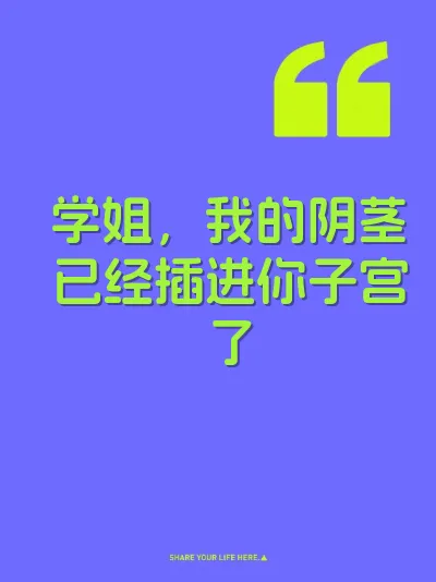 学姐，我的阴茎已经插进你子宫了